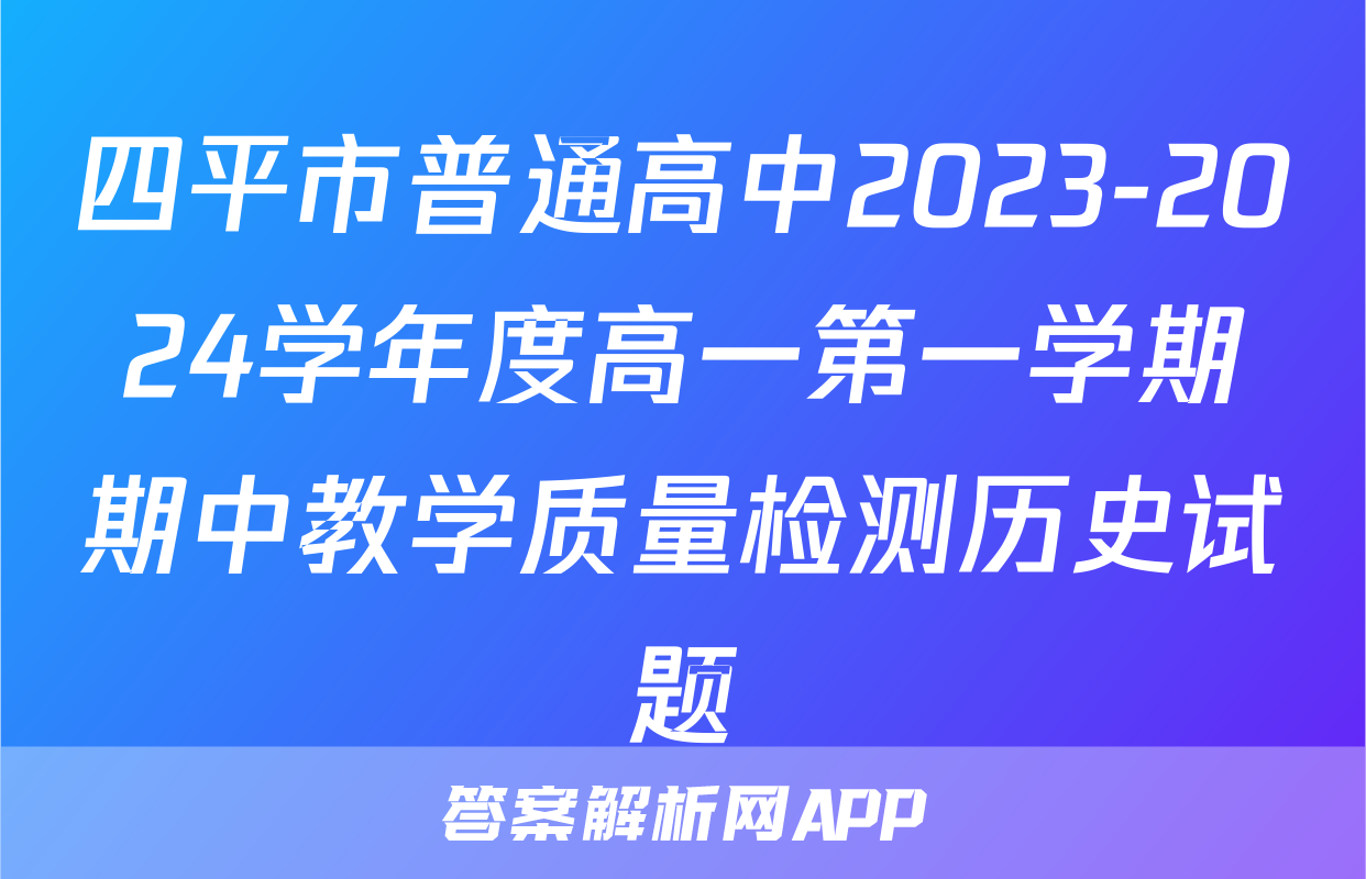 四平市普通高中2023-2024学年度高一第一学期期中教学质量检测历史试题