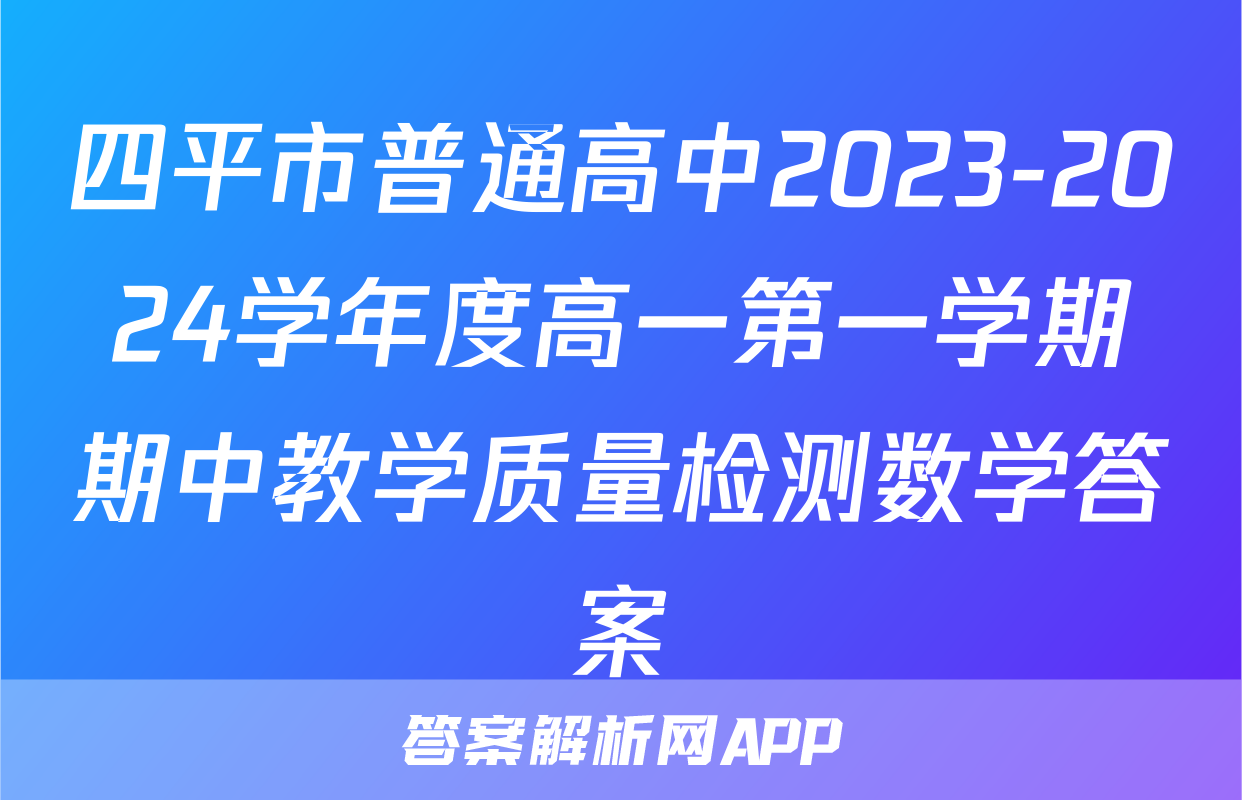 四平市普通高中2023-2024学年度高一第一学期期中教学质量检测数学答案