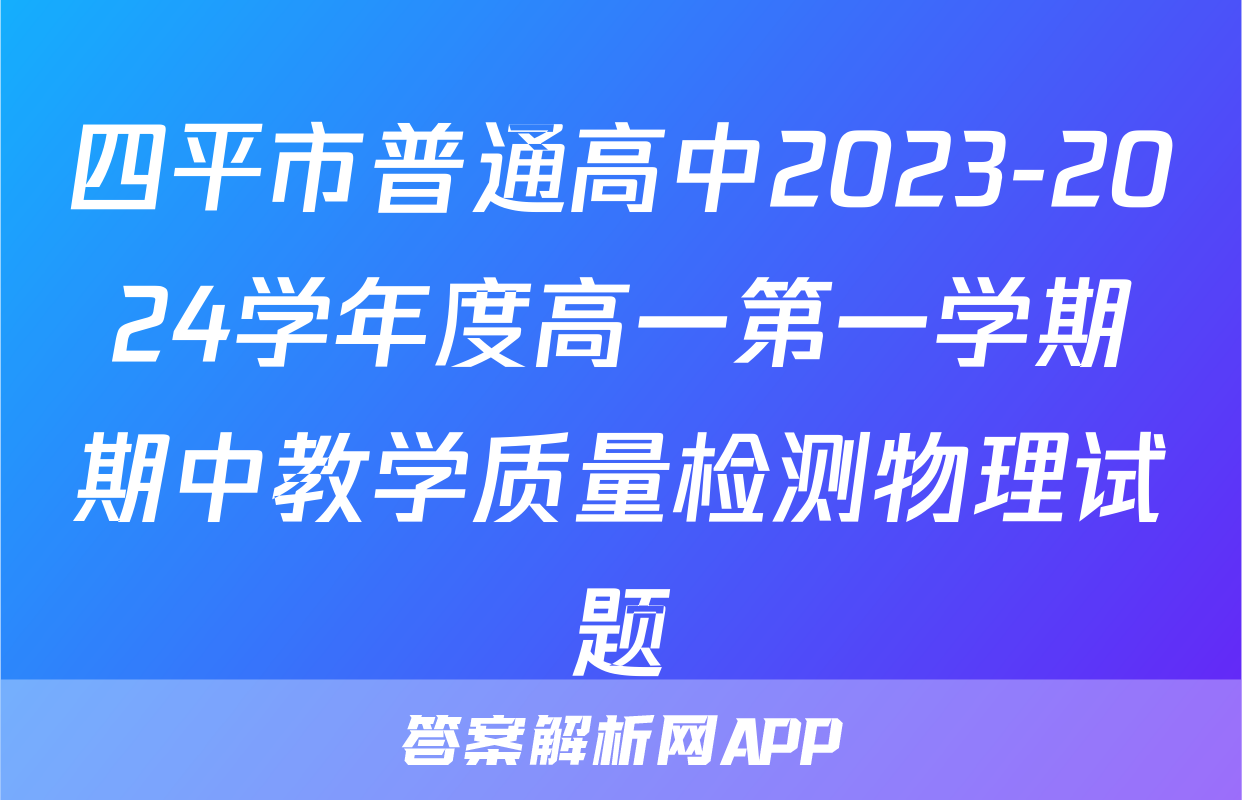 四平市普通高中2023-2024学年度高一第一学期期中教学质量检测物理试题