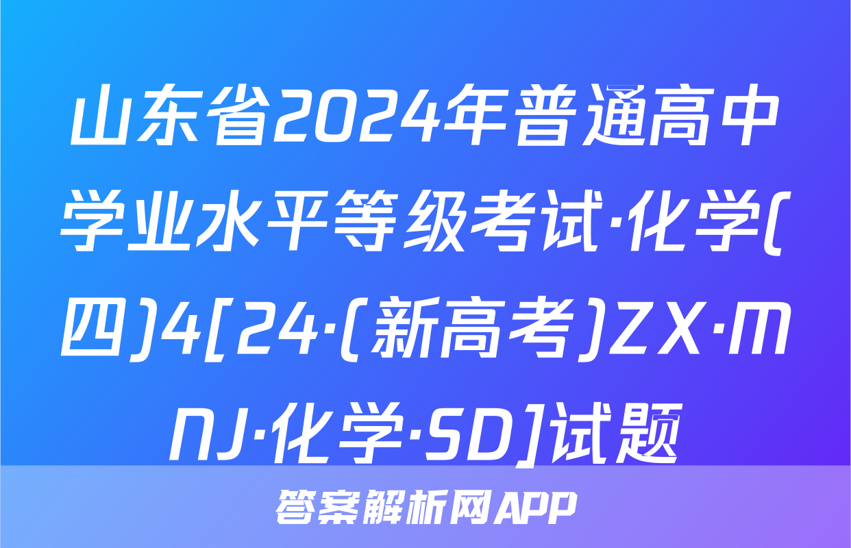 山东省2024年普通高中学业水平等级考试·化学(四)4[24·(新高考)ZX·MNJ·化学·SD]试题