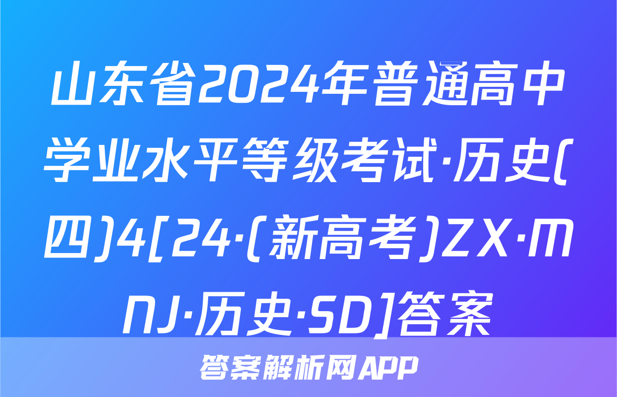 山东省2024年普通高中学业水平等级考试·历史(四)4[24·(新高考)ZX·MNJ·历史·SD]答案