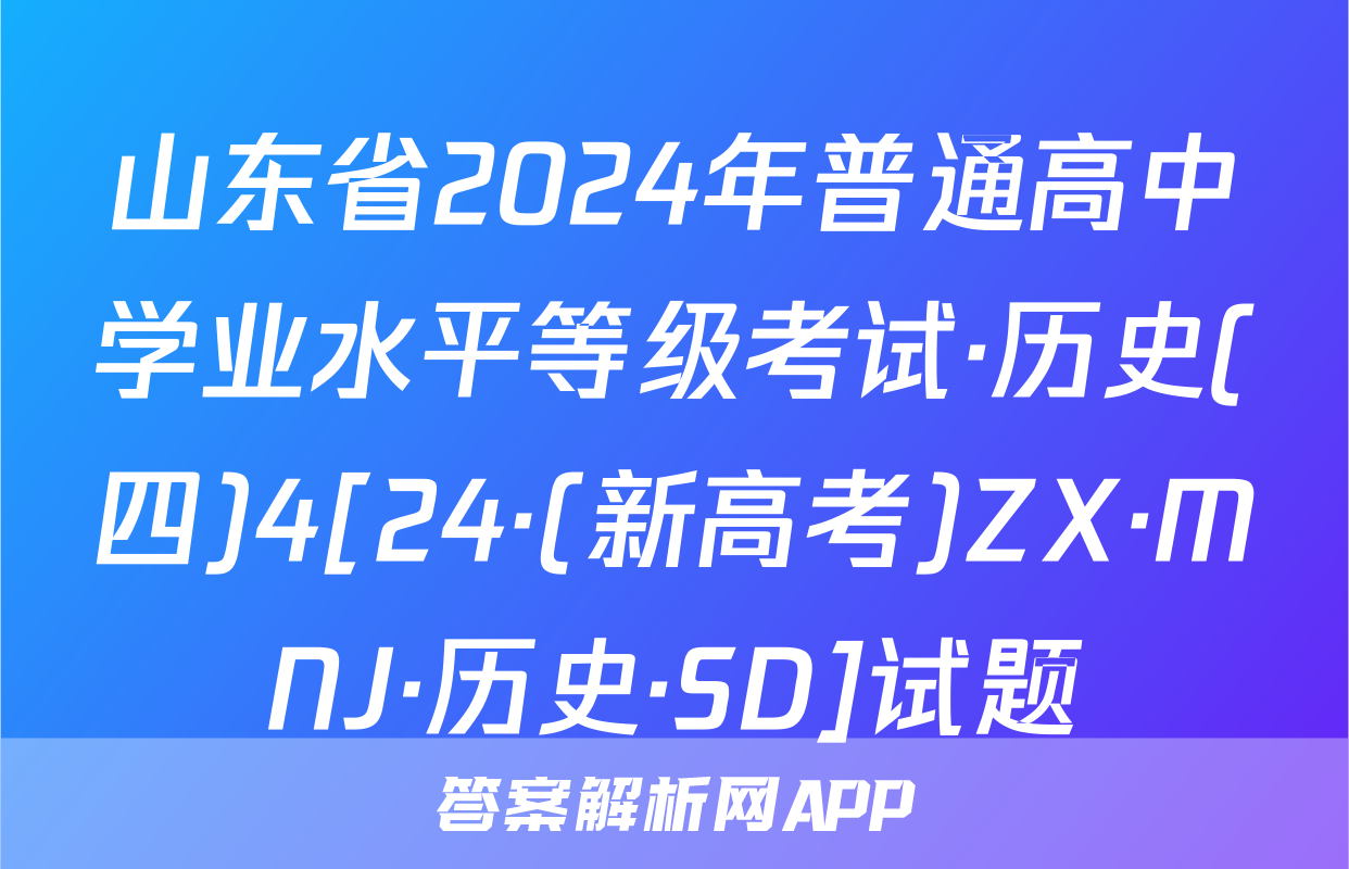 山东省2024年普通高中学业水平等级考试·历史(四)4[24·(新高考)ZX·MNJ·历史·SD]试题