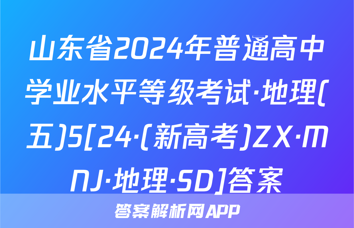 山东省2024年普通高中学业水平等级考试·地理(五)5[24·(新高考)ZX·MNJ·地理·SD]答案