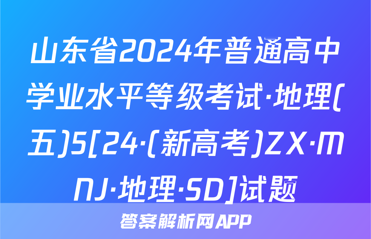 山东省2024年普通高中学业水平等级考试·地理(五)5[24·(新高考)ZX·MNJ·地理·SD]试题