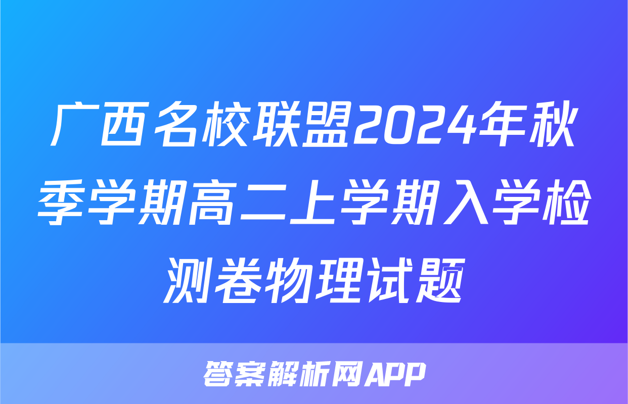 广西名校联盟2024年秋季学期高二上学期入学检测卷物理试题