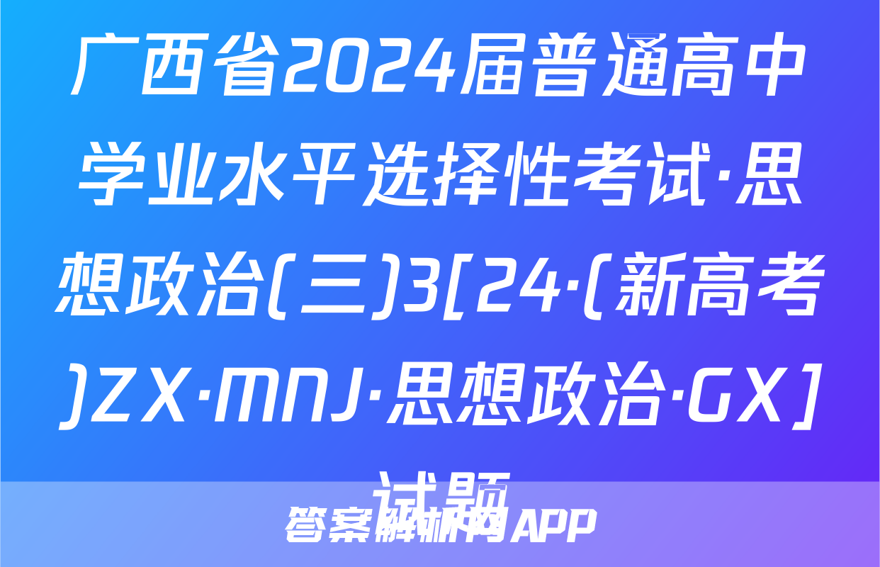 广西省2024届普通高中学业水平选择性考试·思想政治(三)3[24·(新高考)ZX·MNJ·思想政治·GX]试题