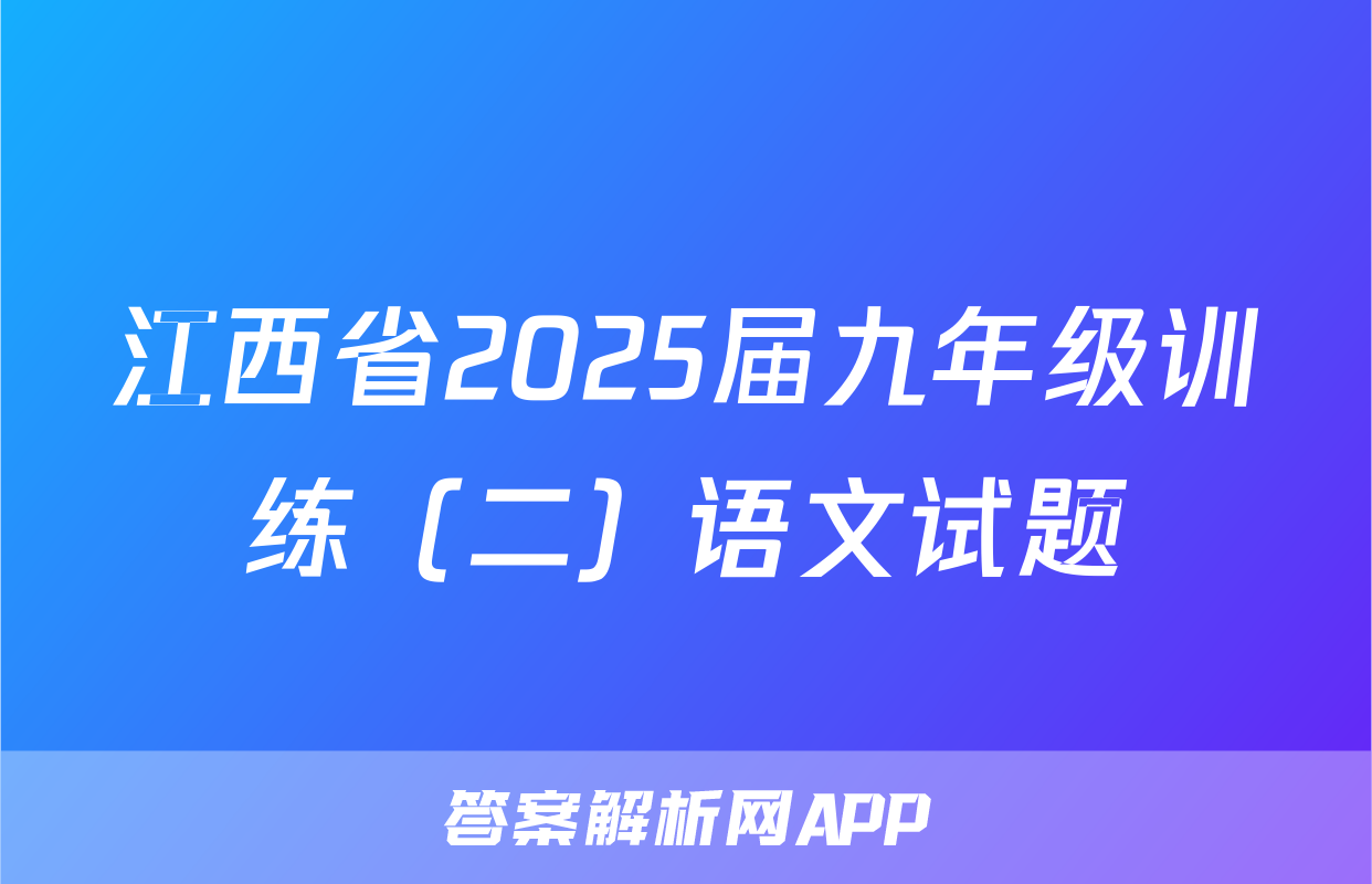 江西省2025届九年级训练（二）语文试题