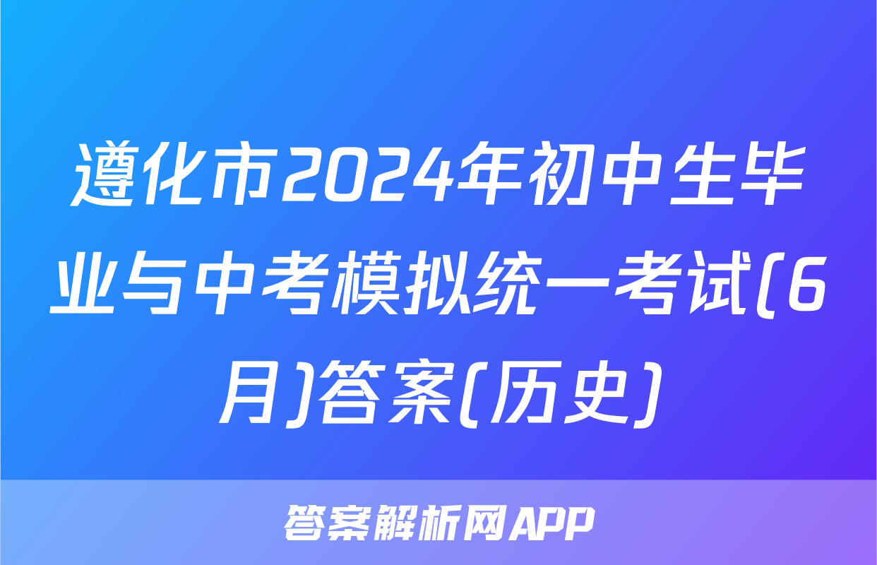 遵化市2024年初中生毕业与中考模拟统一考试(6月)答案(历史)