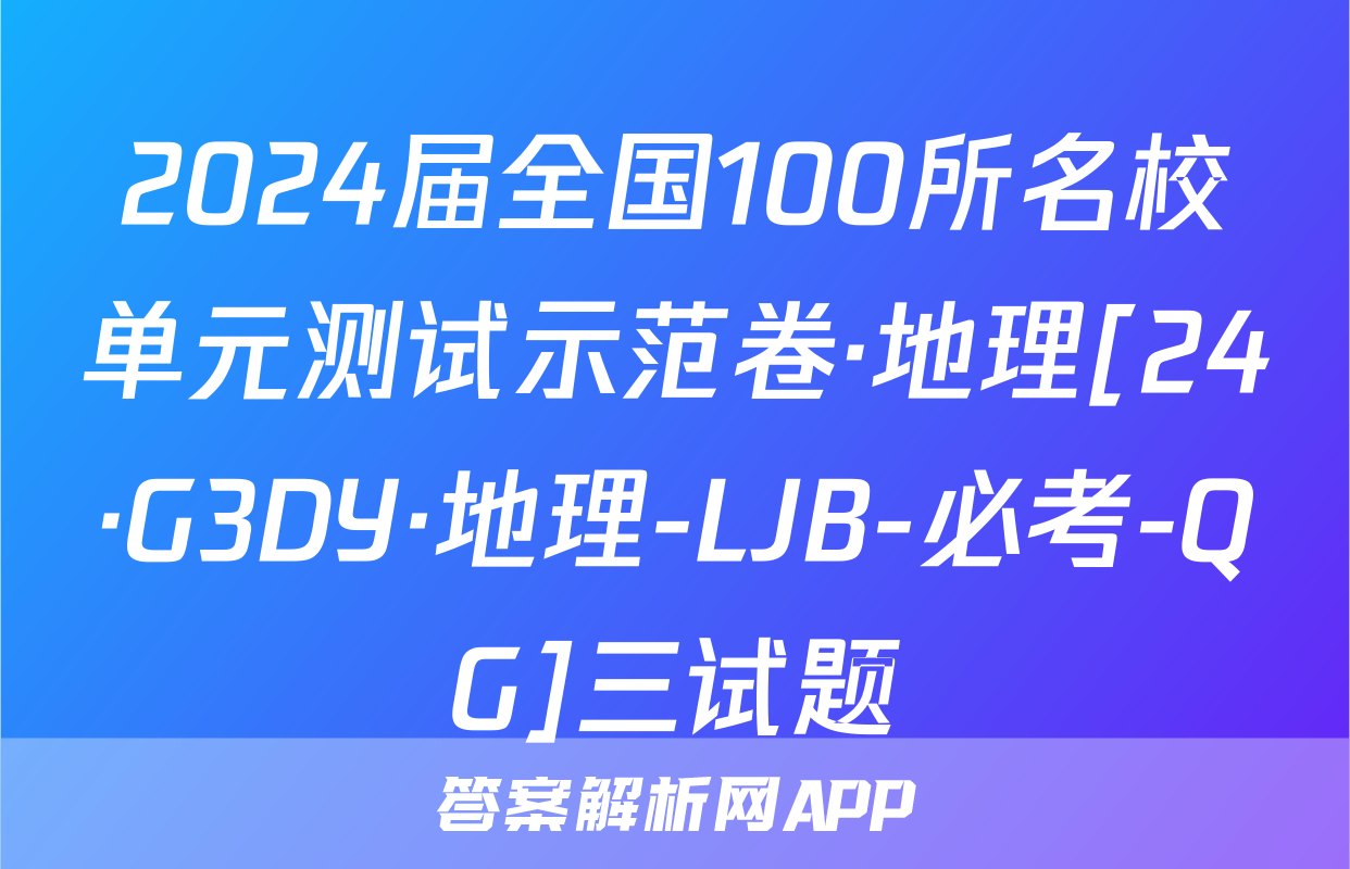 2024届全国100所名校单元测试示范卷·地理[24·G3DY·地理-LJB-必考-QG]三试题