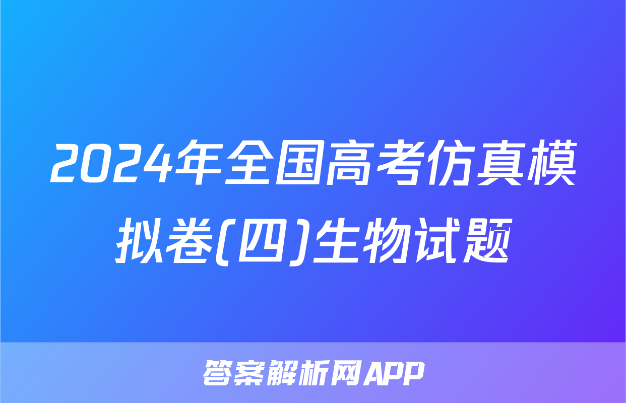 2024年全国高考仿真模拟卷(四)生物试题